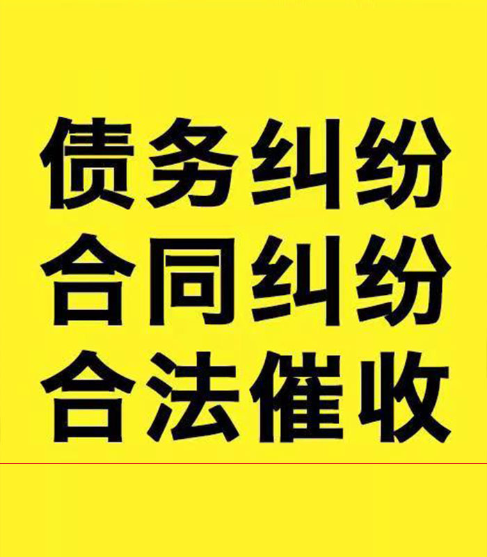惠山专业要账公司